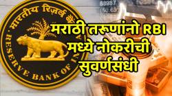 RBI Recruitment 2026: рдорд░рд╛рдареА рддрд░реВрдгрд╛рдВрдиреЛ рдЪреБрдХрд╛рд▓ рддрд░ рдореБрдХрд╛рд▓; рдкрджрд╡реАрдзрд░рд╛рдВрдирд╛ RBI рдордзреНрдпреЗ рдиреЛрдХрд░реАрдЪреА рд╕реБрд╡рд░реНрдгрд╕рдВрдзреА, рдЕрд░реНрдЬ рдХрд╕рд╛ рдХрд░рд╛рдпрдЪрд╛ рдЬрд╛рдгреВрди рдШреНрдпрд╛