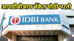 IDBI Bank recruitment 2026: рдмрдБрдХреЗрдд рд╕рд░рдХрд╛рд░реА рдиреЛрдХрд░реАрдЪреА рд╕реБрд╡рд░реНрдгрд╕рдВрдзреА;┬ардЖрдпрдбреАрдмреАрдЖрдп рдмрдБрдХреЗрдд рдореЛрдареА рднрд░рддреА, рдЕрд░реНрдЬ рдХрд╕рд╛ рдХрд░рд╛рд▓? рдЬрд╛рдгреВрди рдШреНрдпрд╛