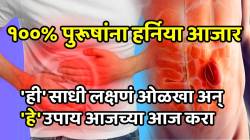 सावधान! १००% पुरूषांना हर्निया आजार! ‘ही’ साधी लक्षणं लगेच ओळखा अन् ‘हे’ उपाय आजच्या आज करा