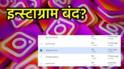 बापरे! इन्स्टाग्राम बंद झालं? लाखो युजर्स आता काय करणार? नेमकं काय झालं., वाचा
