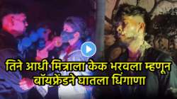 आता हे काय नवीन? गर्लफ्रेंडने केकचा पहिला घास मित्राला भरवला म्हणून बॉयफ्रेंडच्या डोक्यात गेली तीव्र सनक… रागाच्या भरात त्याने दोघांना…; पाहा VIDEO