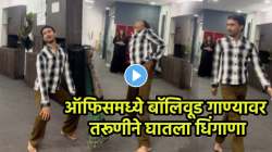 कसला नाचतोस रे…, ‘जो बीच बजरिया’ गाण्यावर तरूण बेभान होऊन नाचला; VIDEO पाहून युजर्स म्हणाले, “भाऊ तू तर राडाच…”