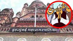 BMC : प्रशासक काळात सत्ताधाऱ्यांवर १६०० कोटींचा वर्षाव, विरोधकांच्या पदरी काय?