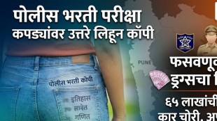 Pimpri Chinchwad Police Bharti Copying Case