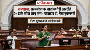 MP Dr Medha Kulkarni Rajya Sabha RTE Reform