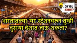 भारतातील ‘या’ रेल्वे स्थानकांवरून तुम्ही थेट परदेशात जाऊ शकता? कुठे आहे ‘हे’ रेल्वे स्थानक? जाणून घ्या…