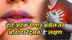हार्ट अटॅक येणार असेल तर ओठांवर दिसतं ‘हे’ लक्षण; रंगावरून ओळखा कोणता आजार भविष्यात समोर येणार