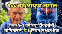 १०० वर्ष आयुष्य जगाल, केसालाही लागणार नाही धक्का; फक्त १०१ वर्षांच्या डॉक्टरांनी सांगितलेले ‘हे’ ३ नियम लक्षात ठेवा
