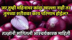 जर तुम्ही महिनाभर कांदा खाल्ला नाही तर तुमच्या शरीरावर काय परिणाम होईल? तज्ज्ञांनी सांगितली आश्चर्यकारक माहिती