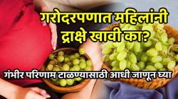 गरोदरपणात महिलांनी द्राक्षे खावी का? गंभीर परिणाम टाळण्यासाठी आधी जाणून घ्या, तज्ज्ज्ञांनी दिली महत्त्वाची माहिती