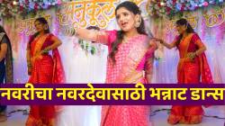 VIDEO: “जेव्हा नवरीला मनासारखा नवरा भेटतो” नवरीचा लग्नात भन्नाट डान्स; नवरदेवाची रिअ‍ॅक्शन एकदा बघाच