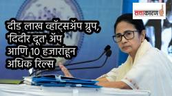 TMC Digital Campaign vs BJP Strategy: तृणमूलच्या प्रचारात ममता बॅनर्जींचे ‘ऑनलाइन अस्त्र’; रिल्स, व्हॉट्सअ‍ॅप ग्रुप आणि एन्फ्लुएन्सर्स आर्मीचा कसा होतोय वापर?