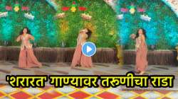 आई गं, लयभारी नाचली… भरलग्नात तरूणीने केला ‘शरारत’ गाण्यावर बॉलिवूड स्टाईल डान्स; VIDEO पाहून नेटकरी म्हणाले, “खूप खतरनाक…”