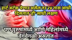 हार्ट अटॅक येणार असेल तर २४ तास आधी दिसतात ‘ही’ साधी लक्षण; पण पुरुषांमध्ये आणि महिलांमध्ये वेगवेगळी असतात, दुर्लक्ष न करता लगेच जाणून घ्या