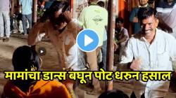 राडाच केला राव! मामांनी मामींसाठी केला खतरनाक डान्स; पाहून मामी झाल्या लाजून लाल, VIDEO पाहून तुम्हीही पोट धरुन हसाल