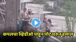 VIDEO: बापरे! रस्त्याच्या कडेला कपलचा रोमान्स, किस करताना तोल गेला आणि…; पुढे जे घडलं ते पाहून हसू आवरणार नाही