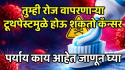 वेळीच व्हा सावध! तुम्ही रोज वापरणाऱ्या टूथपेस्टमुळे होऊ शकतो कॅन्सर; ‘हे’ केमिकल बेतेल जीवावर, पर्याय काय आहेत जाणून घ्या