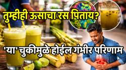 सावधान! तुम्हीही ऊसाचा रस पिताय? ‘या’ चुकीमुळे आरोग्यावर होईल गंभीर परिणाम; दुर्लक्ष न करता लगेच जाणून घ्या