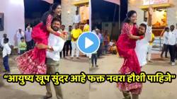 VIDEO: “आयुष्य खूप सुंदर आहे फक्त नवरा हौशी पाहिजे” नवऱ्यानं बायकोला उचलून घेतलं अन्…शेवट पाहायला विसरू नका