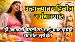 उन्हाळ्यात पहिलीच गर्भधारणा? ‘ही’ काळजी घेतली तर आई-बाळ दोघेही राहतील सुरक्षित, दुर्लक्ष न करता जाणून घ्या अन्यथा होतील गंभीर परिणाम
