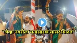 “जेव्हा नवरीला मनासारखं सासर मिळतं” नव्या जोडप्यानं जागरण गोंधळ कार्यक्रमात धरला ठेका; VIDEO होतोय तुफान व्हायरल