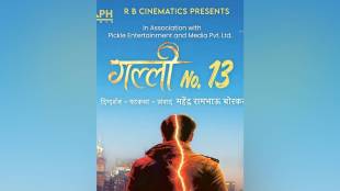 Galli No 13 Marathi Movie Poster | Mahendra Rambhau Borkar Director | RB Cinematics Production | New Marathi film 2026 poster reveal
