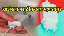 चार्जरला मराठीत काय म्हणतात? ९९ टक्के लोकांना माहितीच नाही; जाणून घ्या कधीच न ऐकलेलं उत्तर…
