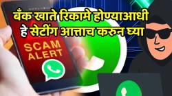 बँक खाते रिकामे होण्याआधी WhatsApp, Facebook चे ‘हे’ खास सेटींग आत्ताच मोबाईलमध्ये करुन घ्या, कधीच फसवणूक होणार नाही
