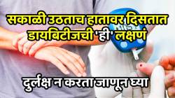 सकाळी उठताच हातावर दिसतात डायबिटीजची ‘ही’ लक्षणं; अजिबात करू नका दुर्लक्ष, नाही तर तुम्हीसुद्धा व्हाल डायबिटीजचे शिकार…
