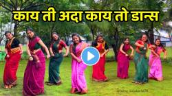 काय ती अदा अन् काय तो डान्स; “धुमशान अंगात आलं” गाण्यावर तरुणींनी केला जबरदस्त डान्स, VIDEO पाहून व्हाल फिदा