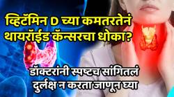 व्हिटॅमिन D ची कमतरता थायरॉईड कर्करोगाचा धोका वाढवते का? डॉक्टरांनी स्पष्टच सांगितलं, दुर्लक्ष न करता जाणून घ्या