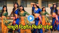 आईशप्पथ! या पोरींपुढे माधुरी दिक्षीतही फिकी पडेल! अशा जबरदस्त नाचल्या की…VIDEO पाहून सर्वच झाले घायाळ