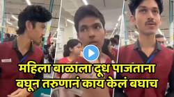 “किती नीच मानसिकता” डी-मार्टमध्ये महिला बाळाला दूध पाजताना बघून तरुणानं काय केलं बघाच; VIDEO पाहून धक्का बसेल