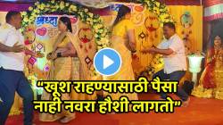 VIDEO: “खूश राहण्यासाठी पैसा नाही नवरा हौशी लागतो” नवऱ्यानं बायकोसाठी असा डान्स केला की सगळे नातेवाईक पाहतच राहिले