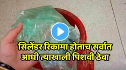Kitchen Jugaad Video: महिलांनो सिलेंडर रिकामा होताच सर्वात आधी त्याखाली पिशवी ठेवा; मोठं नुकसान टळेल