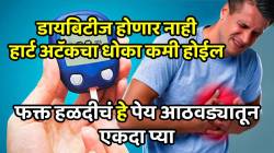 डायबिटीज होणार नाही; हार्ट अटॅकचा धोका कमी होईल, पोट रोज साफ होईल, फक्त हळदीचं हे पेय आठवड्यातून एकदा प्या