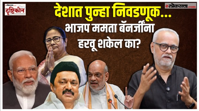तामिळनाडू, प.बंगाल, केरळमध्ये भाजपची कसोटी, निवडणुकीचं गणित काय?