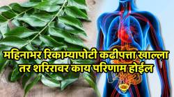 महिनाभर जर रिकाम्यापोटी कढीपत्ता खाल्ला तर शरिरावर काय परिणाम होईल; तज्ज्ञांनी सांगितलेले परिणाम ऐकून थक्क व्हाल
