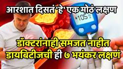 डॉक्टरांनाही समजत नाहीत डायबिटीजची ‘ही’ ७ भयंकर लक्षणं, शरीराचा आतून करतात सांगाडा, आरशात दिसतं ‘हे’ एक मोठं लक्षण
