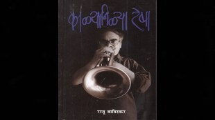 Raju Baviskar Sahitya Akademi Award | राजू बाविस्कर साहित्य अकादमी पुरस्कार काळ्यानिळ्या रेषा