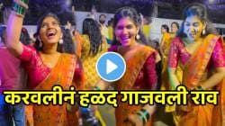 VIDEO: जाळ अन् धूर संगटच! करवलीनं हळद गाजवली राव; ढोलकीच्या तालावर घुंगराच्या बोलावर…गाण्यावर तरुणीचा जबरदस्त डान्स