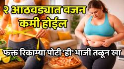 लठ्ठपणाचं टेंशन घेणं थांबवा; फक्त २ आठवड्यात वजन कमी होईल, फक्त रिकाम्या पोटी ‘ही’ भाजी तळून खा, परिणाम पाहून थक्क व्हाल