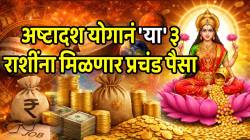 नवं घर, गाडी, पैसाच पैसा! ‘अष्टादश योगानं’ ‘या’ ३ राशींचं आयुष्य बदलणार; उत्पन्नाचे नवे मार्ग होणार खुले होत बँक बॅलन्स झपाट्यानं वाढणार