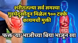 शरीरातल्या सर्व समस्या व गुडघेदुखीतून मिळेल १०० टक्के कायमची मुक्ती; फक्त ‘या’ भाजीच्या बिया भाजून खा, परिणाम पाहून थक्क व्हाल