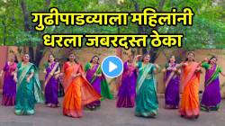 VIDEO: वाह क्या बात है! गुढीपाडव्याला महिलांनी धरला जबरदस्त ठेका; महिलांचा मराठमोळा तडका होतोय तुफान व्हायरल