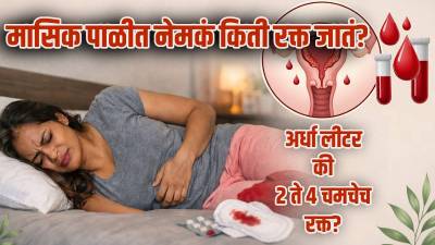 मासिक पाळीच्या काळात नेमकं किती रक्त जातं?; विज्ञान काय सांगतं?