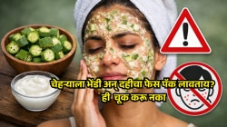 भेंडीचा फेस पॅक खरंच त्वचेसाठी सुरक्षित आहे का? तज्ज्ञांचे मत ऐकून बसेल धक्का