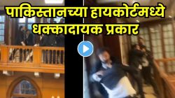 बापरे, पाकिस्तानाच्या हायकोर्टमध्ये हे काय घडलं? न्यायालयात असं काही घडलं की…व्हायरल व्हिडीओने उडवली न्यायव्यवस्थेची अब्रू!