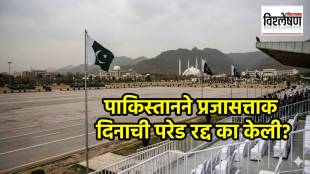 Pakistan Republic Day parade cancelled 2026 | पाकिस्तान प्रजासत्ताक दिन परेड रद्द