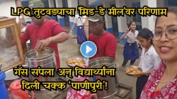 LPG गॅस तुटवड्यावर शाळेचा अनोखा जुगाड? ‘मिड-डे मील’ म्हणून विद्यार्थ्यांना दिली पाणीपुरी, Video Viral